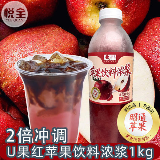 U果红苹果饮料浓浆1kg冷冻苹果浓缩汁浓浆咖啡奶茶店专用红苹果汁 商品图0