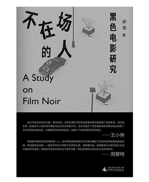 不在场的人:黑色电影研究 商品图1
