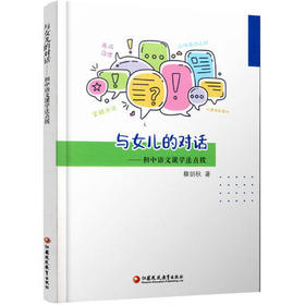 与女儿的对话--初中语文课学法点拨