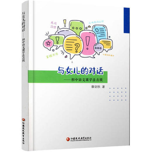 与女儿的对话--初中语文课学法点拨 商品图0