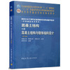 混凝土结构.中册--混凝土结构与砌体结构设计(第七版) 商品缩略图0