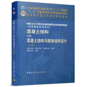 混凝土结构.中册--混凝土结构与砌体结构设计(第七版) 商品图0