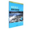 商务英语视听说教程.4教师用书 商品缩略图0