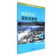商务英语视听说教程.4教师用书 商品图0