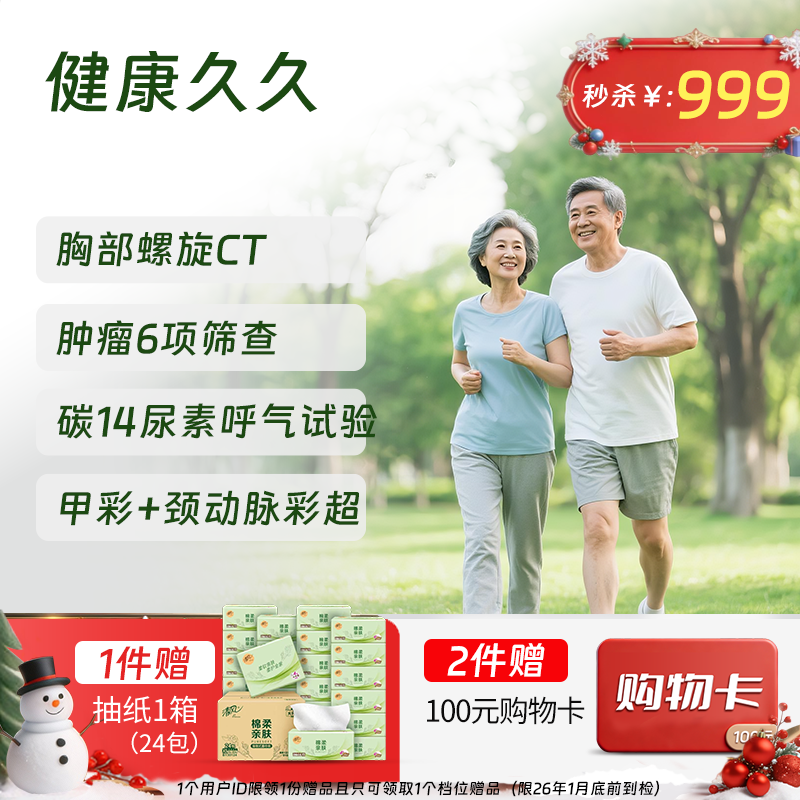 健康久久体检套餐 (含C14/胸部CT)