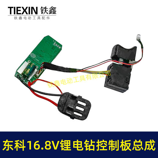 【货号07928】东科/科王/博诺/大艺/小固哥/16.8V无刷锂电钻控制板开关总成插脚带信号线三插片 商品图6
