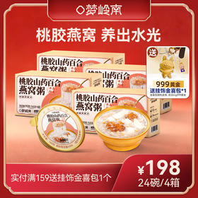 【桃胶燕窝 养出水光】梦岭南桃胶山药百合燕窝粥 马来西亚进口燕窝 桃胶养颜 内养美肌  低热量 营养