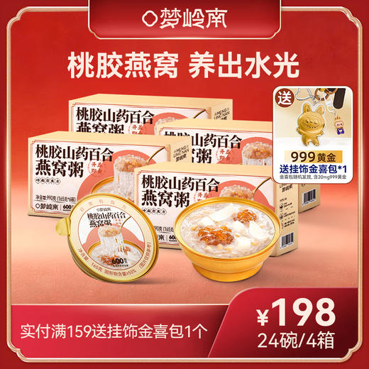 【桃胶燕窝 养出水光】梦岭南桃胶山药百合燕窝粥 马来西亚进口燕窝 桃胶养颜 内养美肌  低热量 营养 商品图0