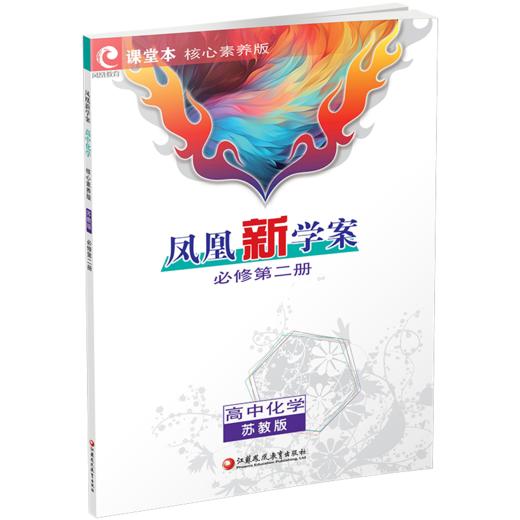 26春凤凰新学案 高中化学  苏教版 必修第二册 第2册 含课堂本 练习本 高中教辅  核心素养版 江苏凤凰教育出版社 商品图2