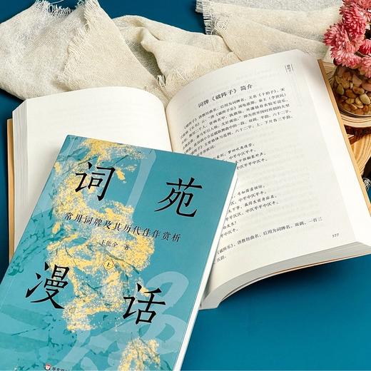 词苑漫话:常用词牌及其历代佳作赏析(全2册) 商品图4