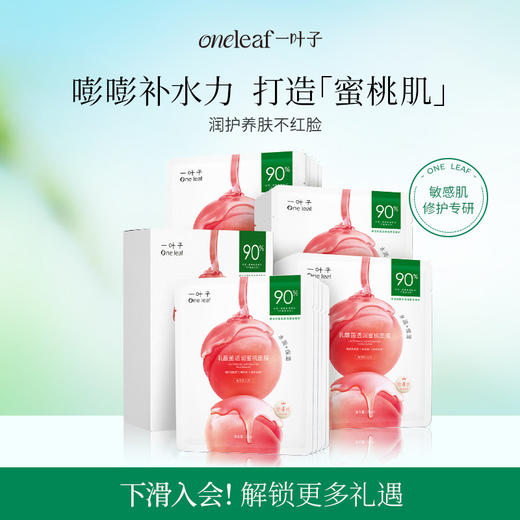 一叶子乳酸菌透润蜜桃面膜10片-保湿修护润护泛红屏障女官方正品 商品图0