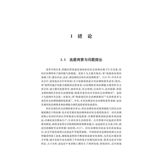 农村集体产权制度改革与村庄治理/求是智库/中国农业农村新发展格局研究丛书/胡伟斌 著/浙江大学出版社 商品图1