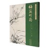 名师水墨解析《芥子园画传》.梅兰竹菊 商品缩略图0