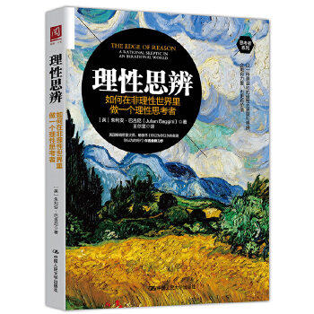 理性思辨:如何在非理性世界里做一个理性思考者 商品图0