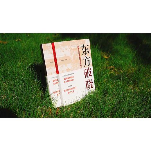 东方破晓:星星之火是如何点燃的? 商品图1