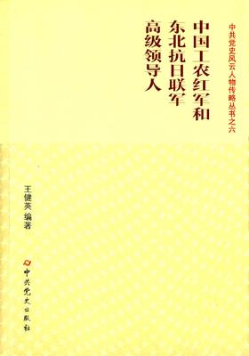 中国工农红军和东北抗日联军高级领导人