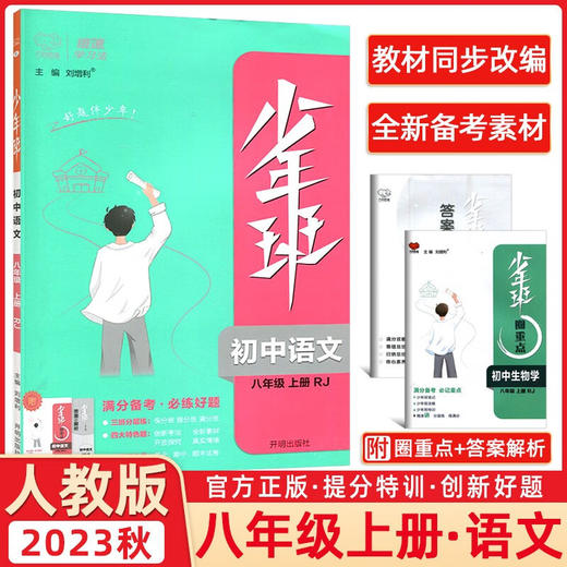 少年班.初中语文.八年级.上册(RJ) 商品图0