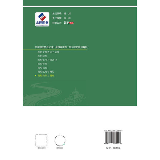 拖船操作与避碰 官方正版 商品图1