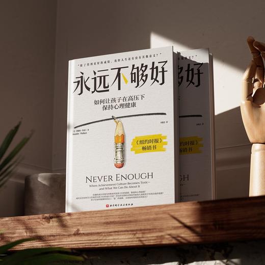永远不够好：在优绩主义的高压下，帮孩子找到成绩之外的人生价值和意义！ 商品图4