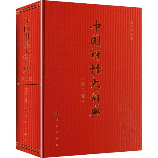 中国神怪大辞典（第三版）（WX） 商品图0