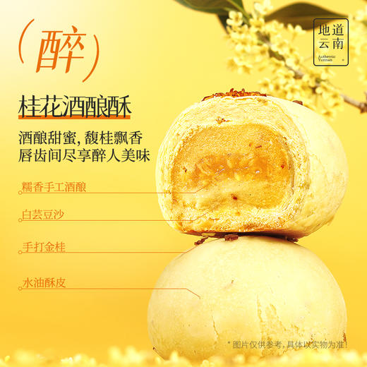 嘉华鲜花饼 桂花酒酿酥-6枚礼盒 300g/盒 商品图3