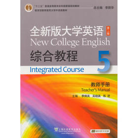 全新版大学英语(第二版)综合教程.5.教师手册