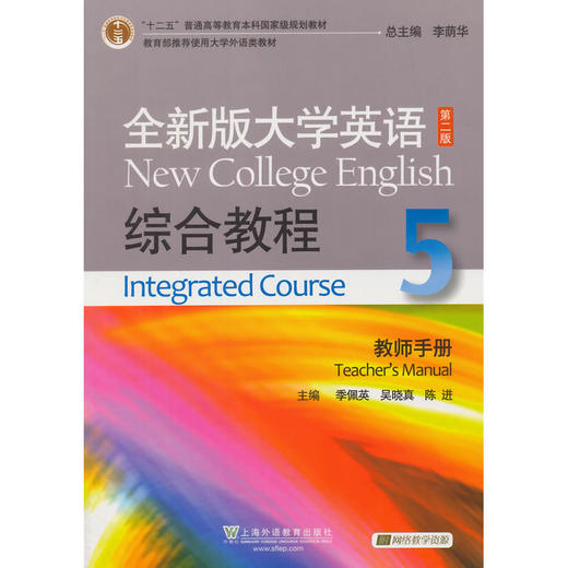 全新版大学英语(第二版)综合教程.5.教师手册 商品图0