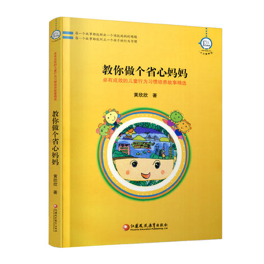 教你做个省心妈妈-卓有成效的儿童行为习惯培养故事精选 华东地区2008年度优秀教育图书三等奖 黄欣欣  家庭教育 培养孩子好习惯 商品图2