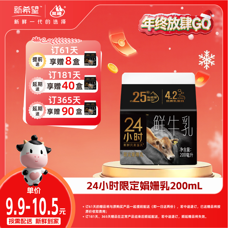 【双旦加赠】新希望屋顶盒娟姗24小时鲜牛乳200ml