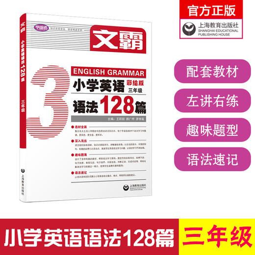文霸.小学英语语法128篇.三年级(彩绘版) 商品图0