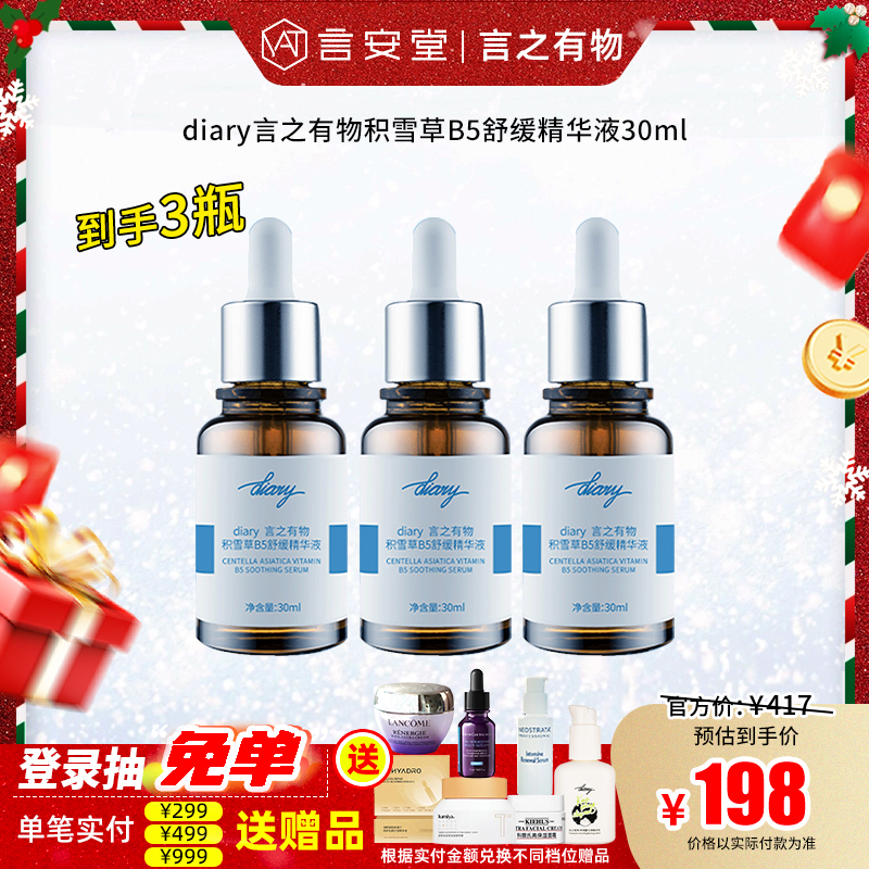 【言之有物专区】diary言之有物积雪草B5舒缓精华液30ml