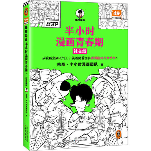 半小时漫画青春期.社交篇 商品图0