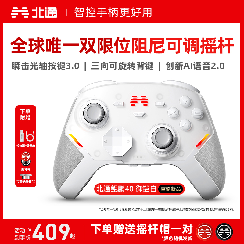 北通鲲鹏40无线游戏手柄智控蓝牙手柄 xbox电脑PC手机steam电视NSswitch2震动体感原神 御铠白