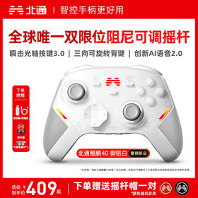北通鲲鹏40无线游戏手柄智控蓝牙手柄 xbox电脑PC手机steam电视NSswitch2震动体感原神 御铠白