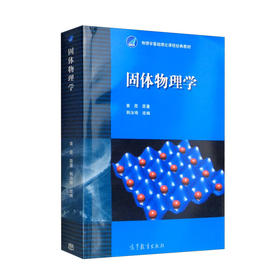 固体物理学