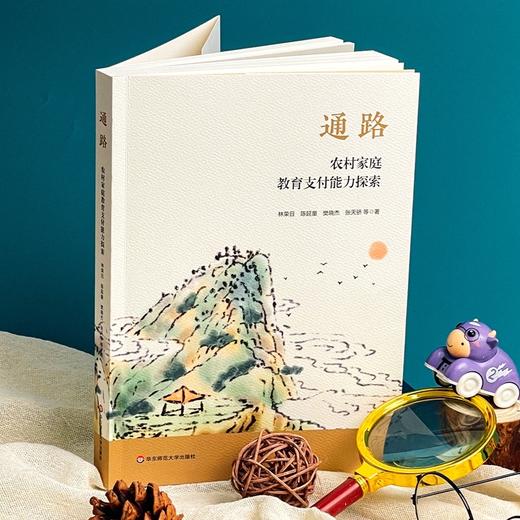 通路:农村家庭教育支付能力探索 商品图1