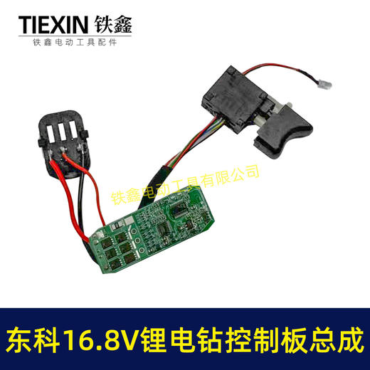 【货号07928】东科/科王/博诺/大艺/小固哥/16.8V无刷锂电钻控制板开关总成插脚带信号线三插片 商品图2