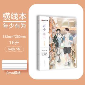 墨点文创：学霸系列·年少有为横线本 16K-64页 A5027(墨点文创)