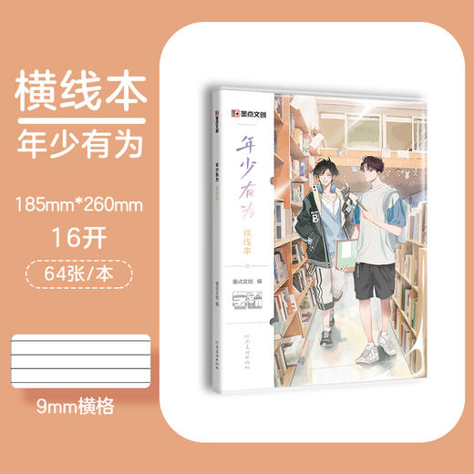 墨点文创：学霸系列·年少有为横线本 16K-64页 A5027(墨点文创) 商品图0