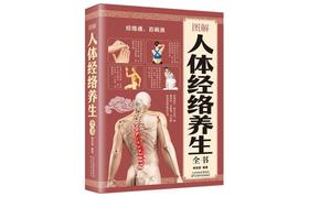 图解人体经络养生全书