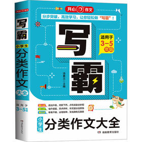 写霸.小学生分类作文大全