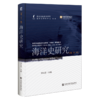 海洋史研究.第二十一辑 商品缩略图0