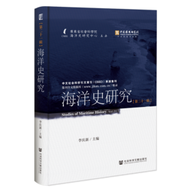 海洋史研究.第二十一辑