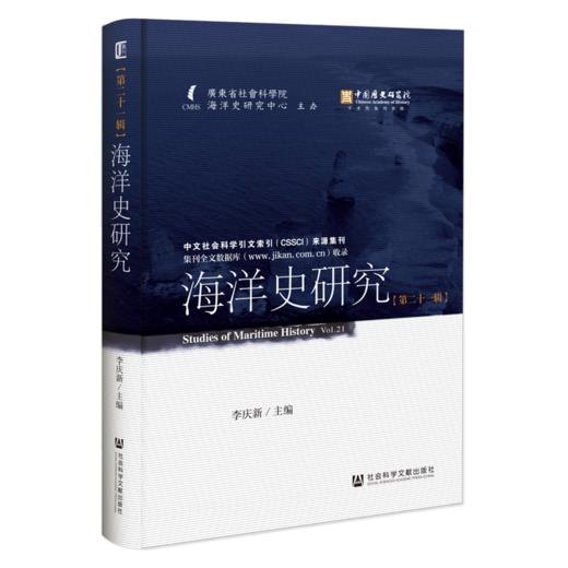 海洋史研究.第二十一辑 商品图0