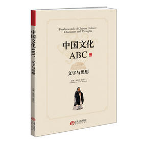 中国文化ABC.文字与思想