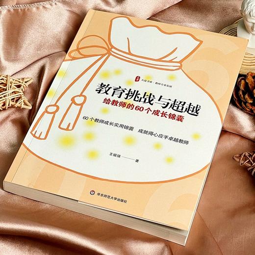 教育挑战与超越:给教师的60个成长锦囊 商品图2
