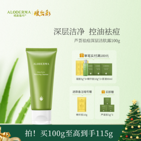 【买就送凝胶5g*3】瑷露德玛芦荟祛痘深层洁肤露 100g    清洁控油祛痘洁面