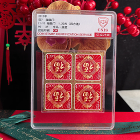 【中国邮政】2012年贺岁邮票福临门四方连中盒封装版（信泰评级）