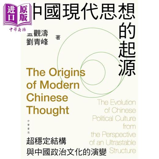 【中商原版】中国现代思想的起源 超稳定结构与中国政治文化的演变 平装 港台原版 金观涛 刘青峰 香港中华书局 商品图1