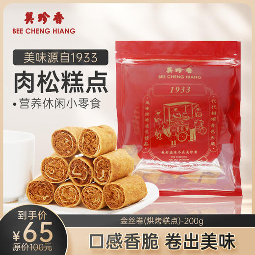 美珍香200g金丝卷（烘烤糕点）肉松夹心办公室零食 商品图0
